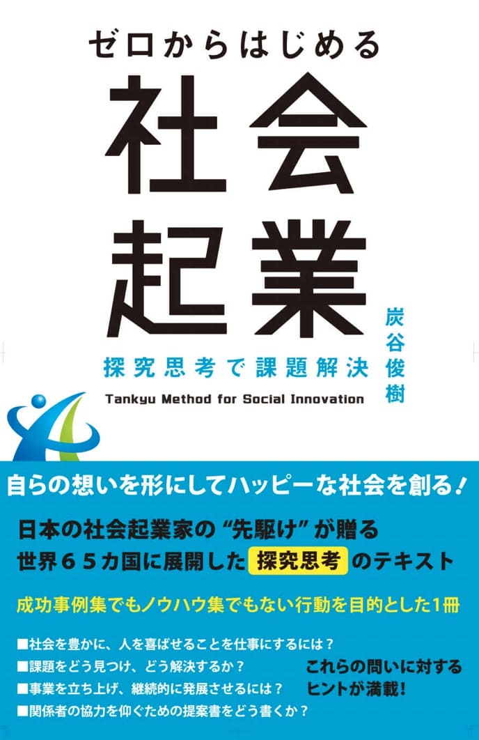 『ゼロからはじめる社会起業』NPOも起業も同じということ