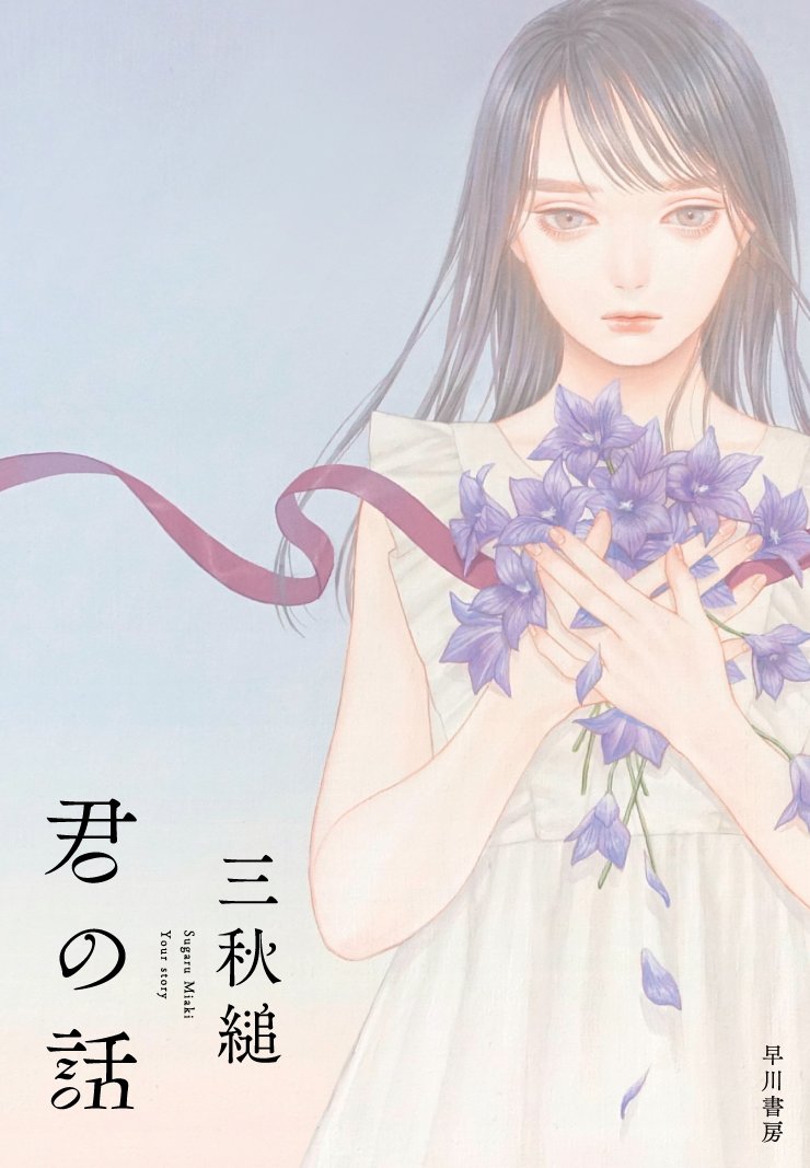 美しい言葉で綴る不思議な恋の物語『君の話』