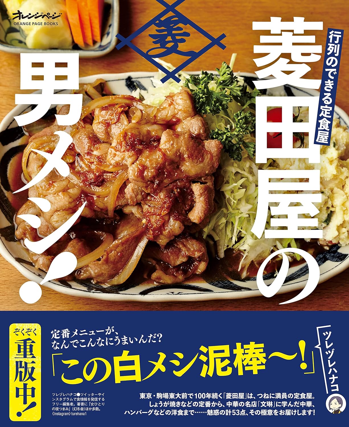 ちょっとしたコツで美味しくなった！これはご飯がすすんじゃう『行列のできる定食屋 「菱田屋の男メシ! 」』